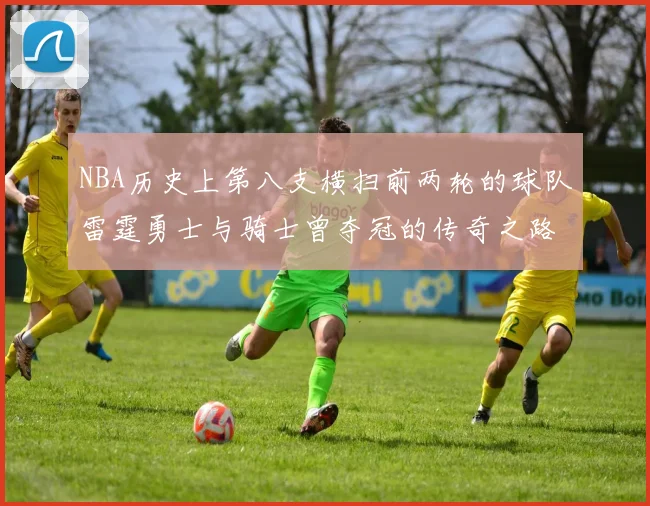 NBA历史上第八支横扫前两轮的球队雷霆勇士与骑士曾夺冠的传奇之路