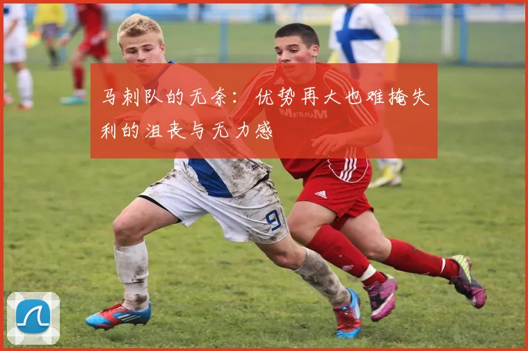 马刺队的无奈：优势再大也难掩失利的沮丧与无力感