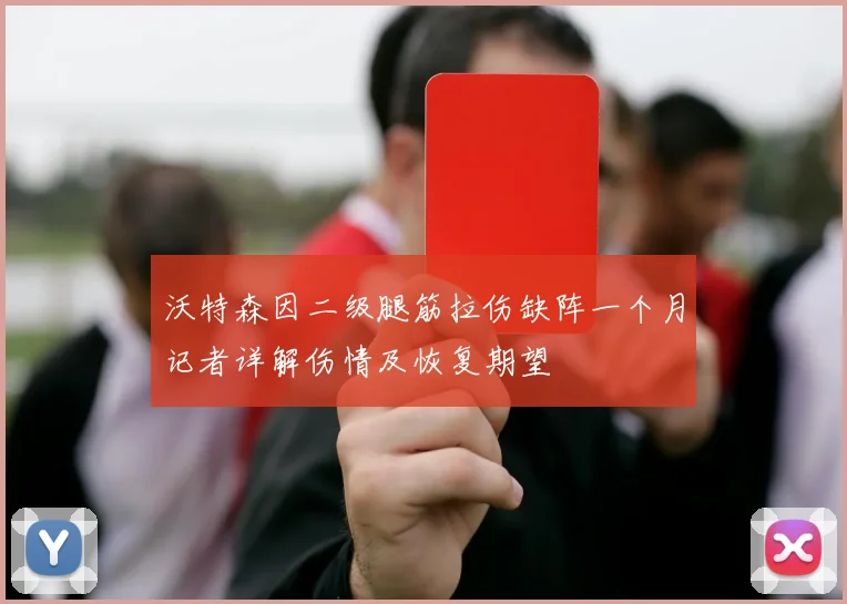 沃特森因二级腿筋拉伤缺阵一个月记者详解伤情及恢复期望