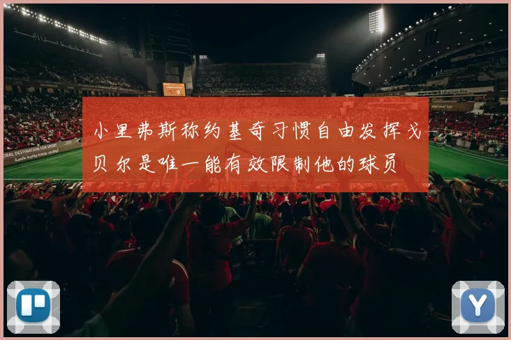 小里弗斯称约基奇习惯自由发挥戈贝尔是唯一能有效限制他的球员