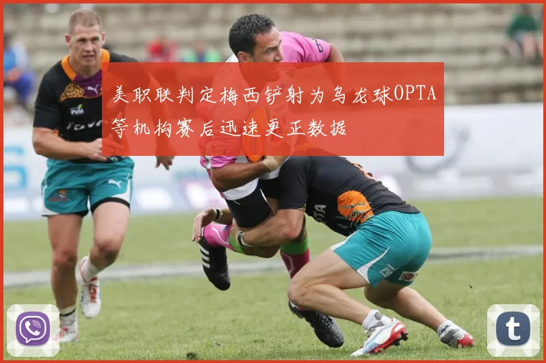 美职联判定梅西铲射为乌龙球OPTA等机构赛后迅速更正数据