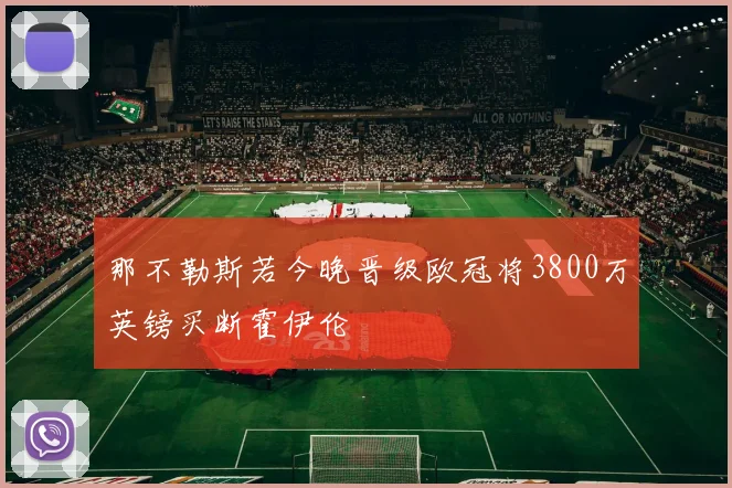 那不勒斯若今晚晋级欧冠将3800万英镑买断霍伊伦