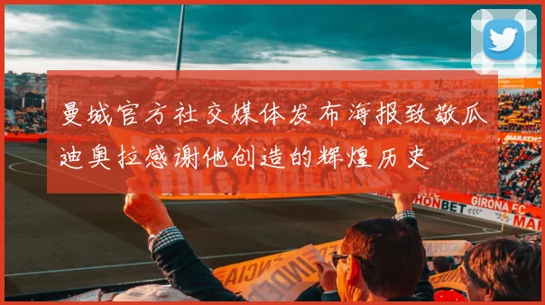 曼城官方社交媒体发布海报致敬瓜迪奥拉感谢他创造的辉煌历史