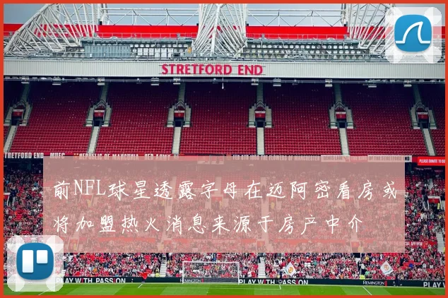 前NFL球星透露字母在迈阿密看房或将加盟热火消息来源于房产中介